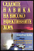 Седемте навика на високо ефективните хора - Книги