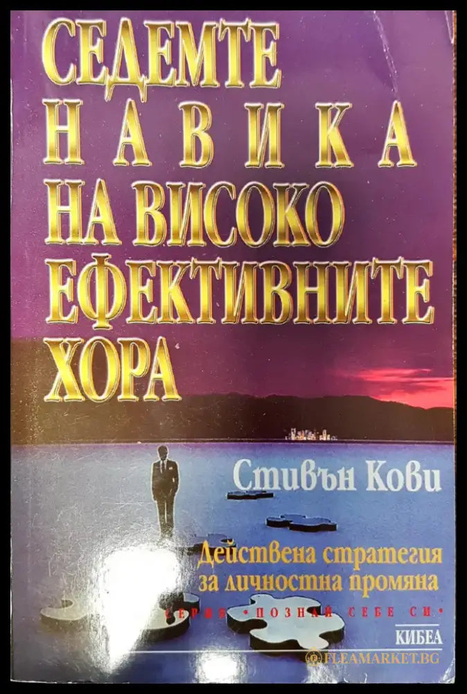 Седемте навика на високо ефективните хора - Книги