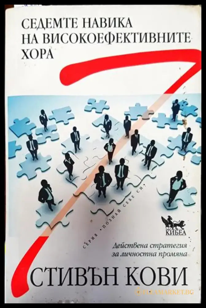 Седемте навика на високоефективните хора (3241) - Книга
