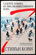 Седемте навика на високоефективните хора (3078) - Книга