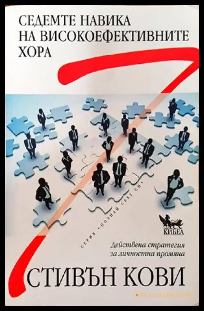 Седемте навика на високоефективните хора (3078) - Книга