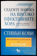 Седемте навика на високоефективните хора (4014) - Книга
