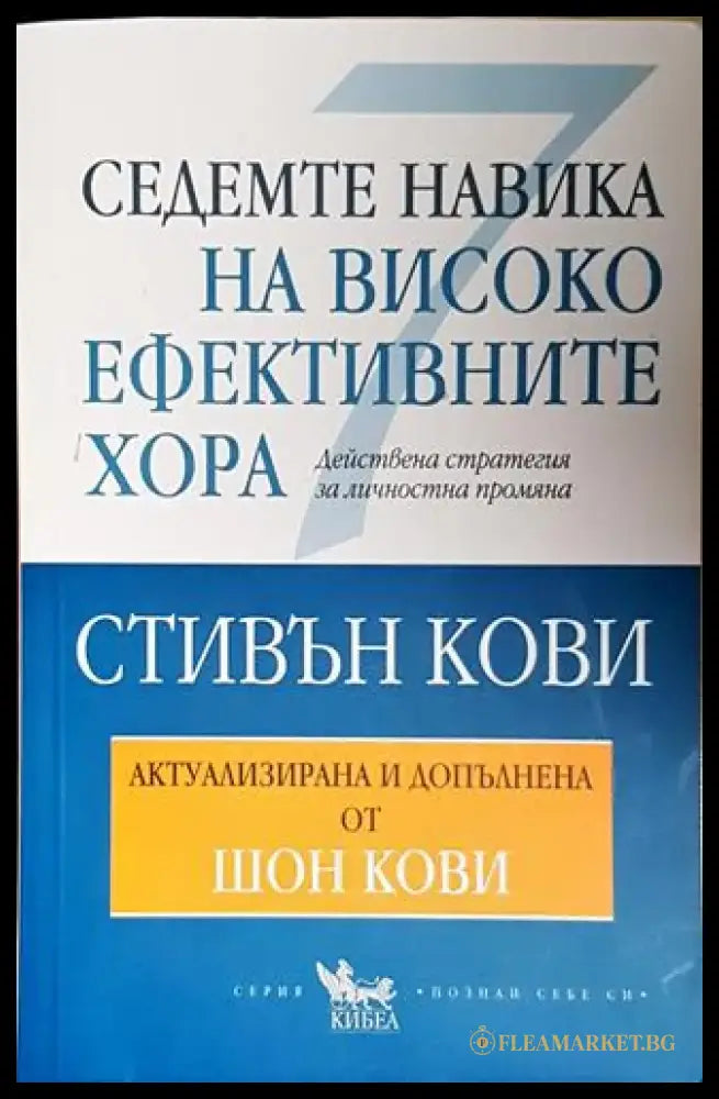 Седемте навика на високоефективните хора (4014) - Книга