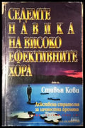 Седемте навика на високоефективните хора: Действена стратегия за личностна промяна (4051) - Книга