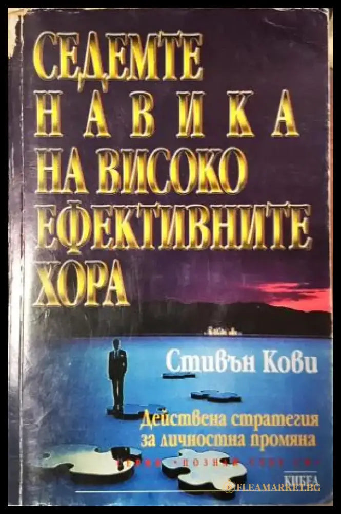 Седемте навика на високоефективните хора: Действена стратегия за личностна промяна (4051) - Книга