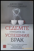 Седемте принципа на успешния брак - Книги