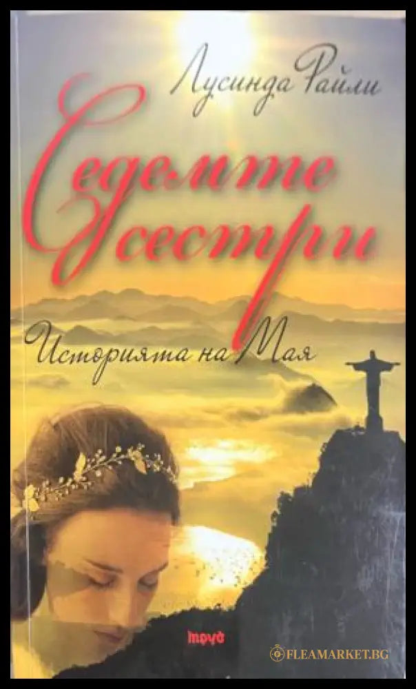 Корица на книгата Седемте сестри: Историята на Мая от Лусинда Райли