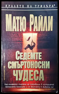 Седемте смъртоносни чудеса - Книги