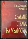 Седемте стълба на мъдростта (3715) - Книга
