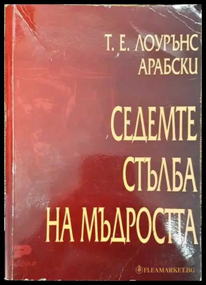 Седемте стълба на мъдростта (3715) - Книга