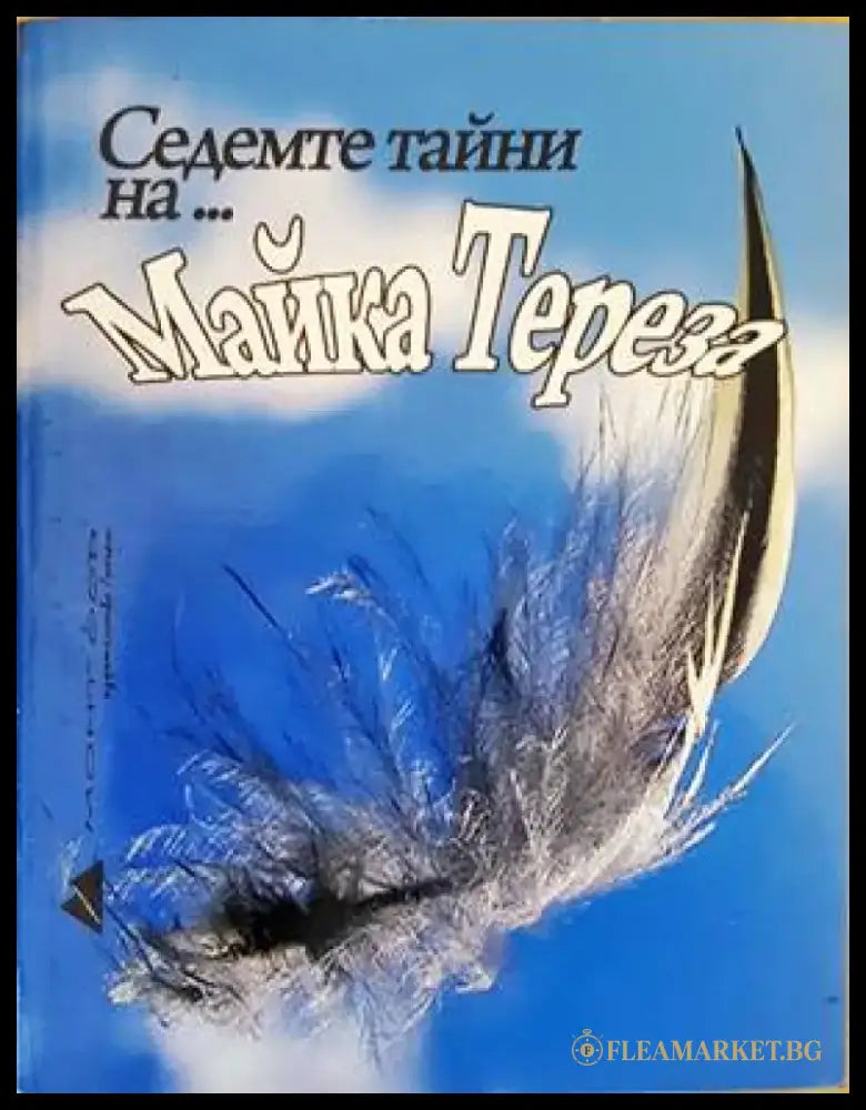 Седемте тайни на... Майка Тереза - Книги