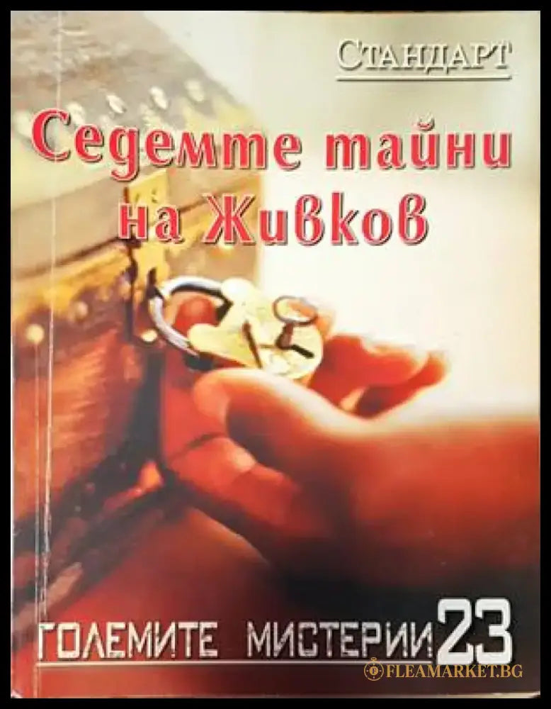 Седемте тайни на Живков (4021) - Книга