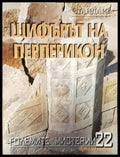 Седемте тайни на Живков - Книги