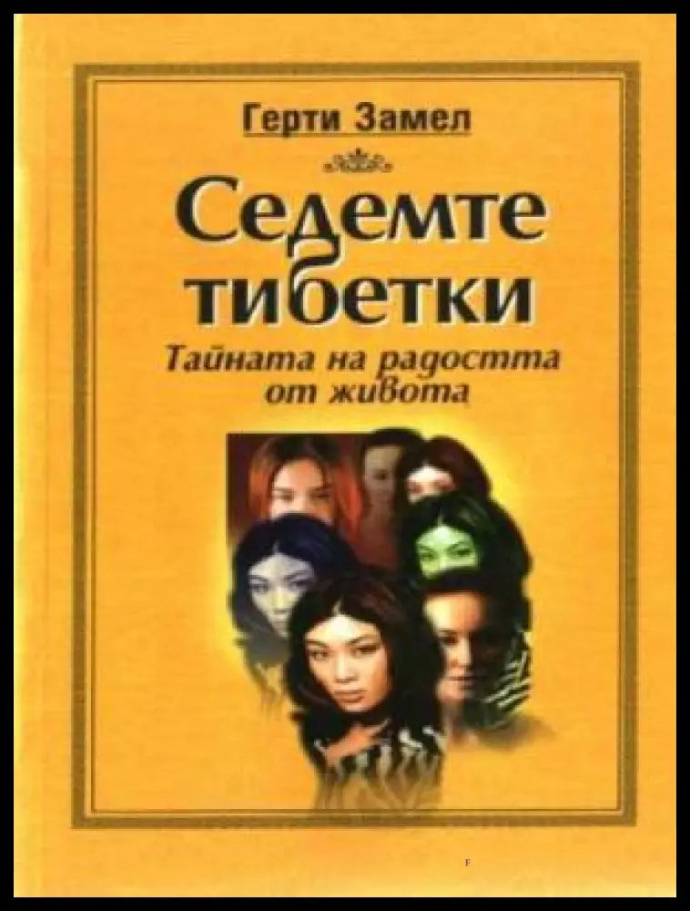 Корица на книгата Седемте тибетки от Герти Замел
