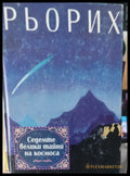 Седемте велики тайни на космоса (473) - Книга