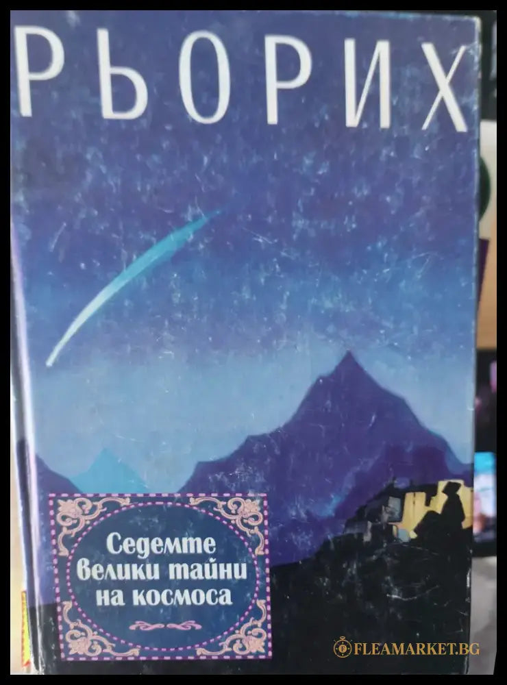 Седемте велики тайни на космоса (473) - Книга