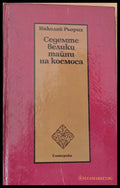 Седемте велики тайни на космоса (1391) - Книга