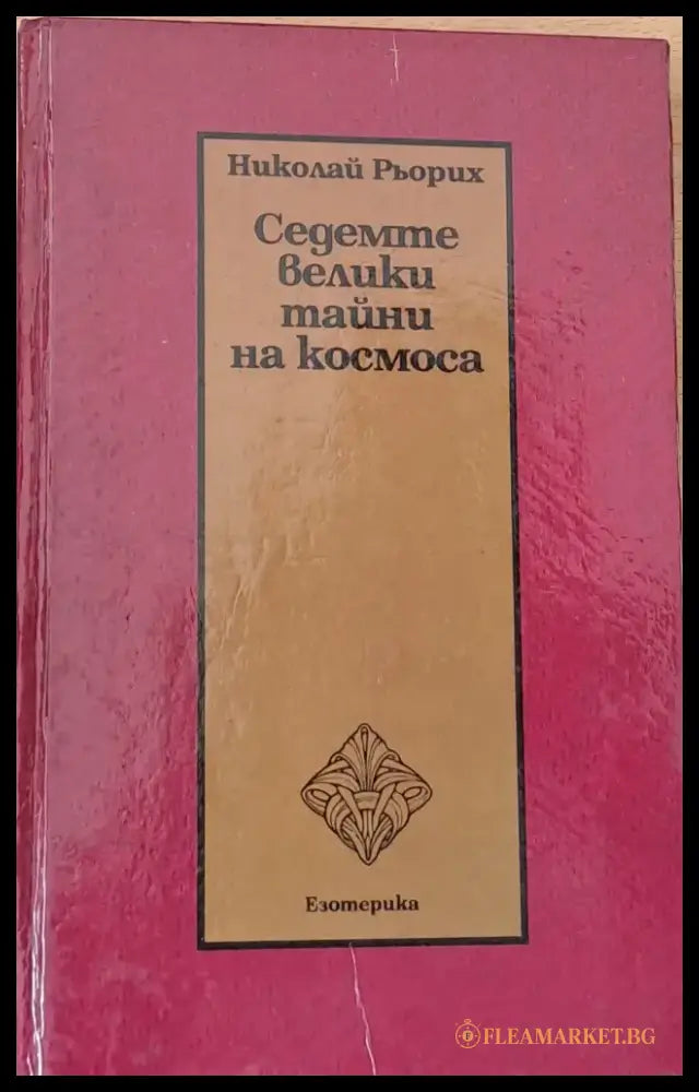 Седемте велики тайни на космоса (1391) - Книга