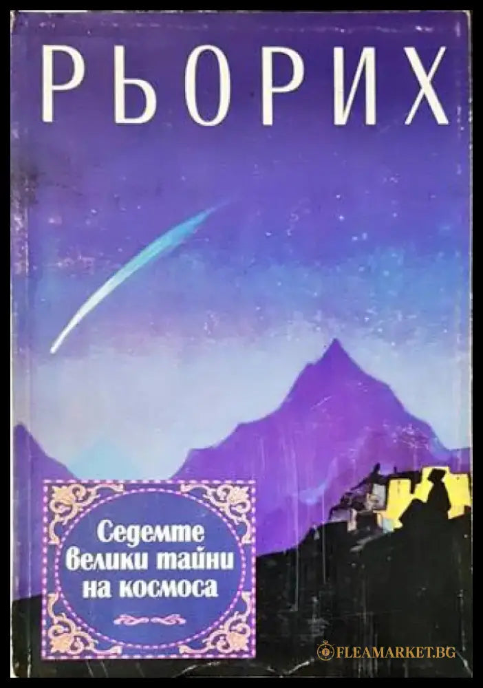 Седемте велики тайни на Космоса (4590) - Книга