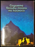 Седемте велики тайни на Космоса - Николай Рьорих (35230526174800) - Николай Рьорих - Книга