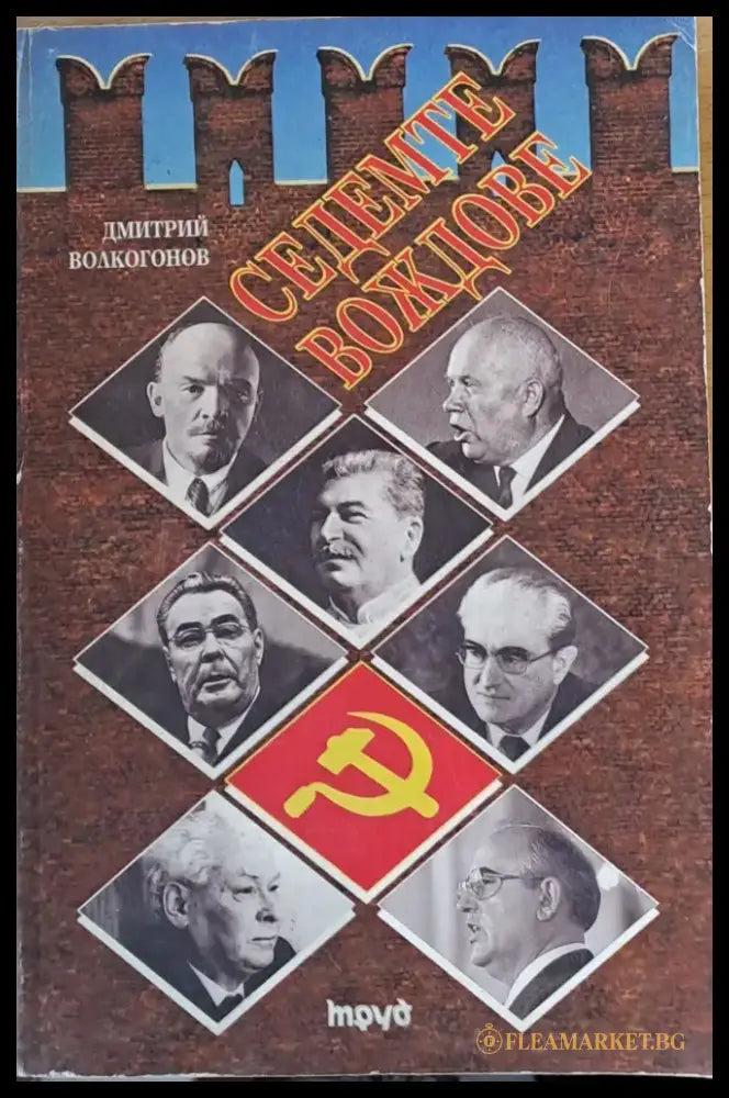 Седемте вождове (527) - Книга