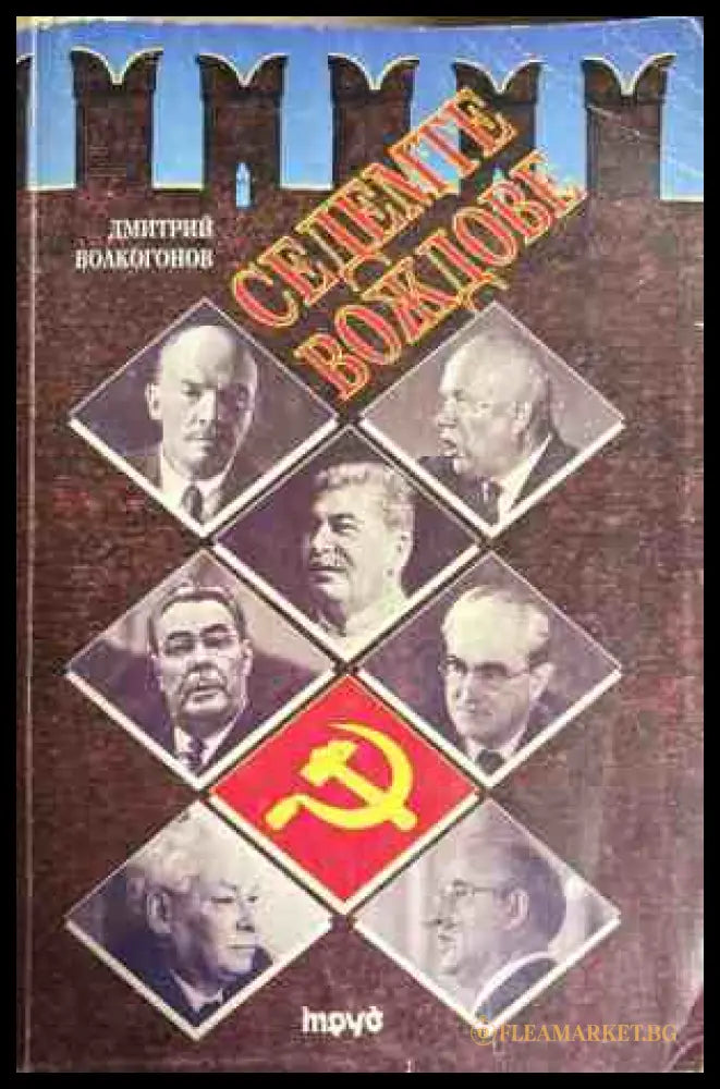 Седемте вождове - Дмитрий Волкогонов
