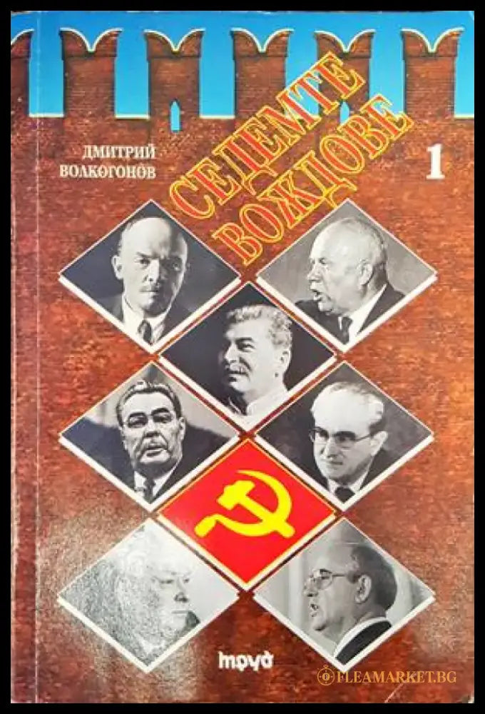 Седемте вождове. Том 1 - Книги