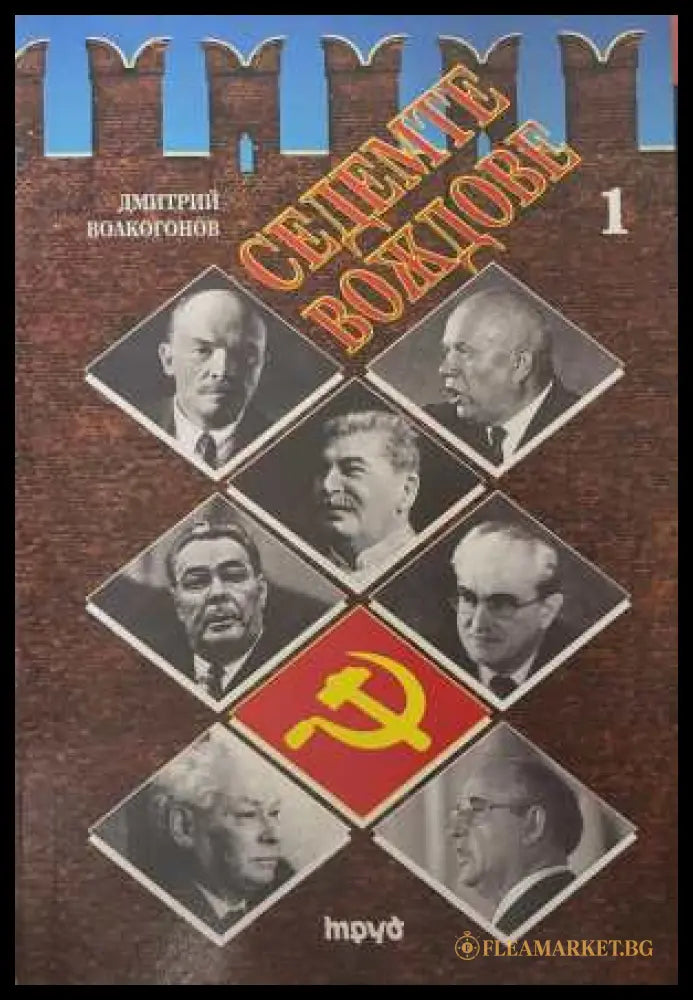 Седемте вождове - Том 1