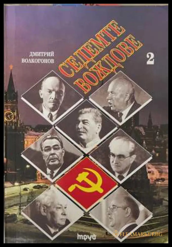 Седемте вождове - Том 2