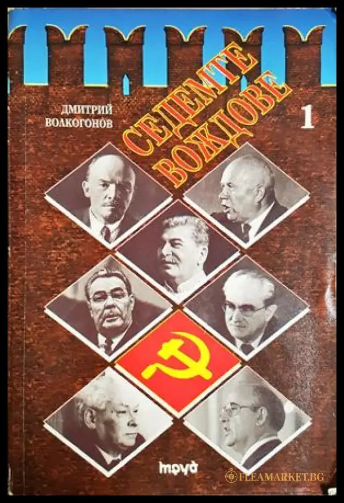 Седемте вождове. Том 1 (2566) - Книга