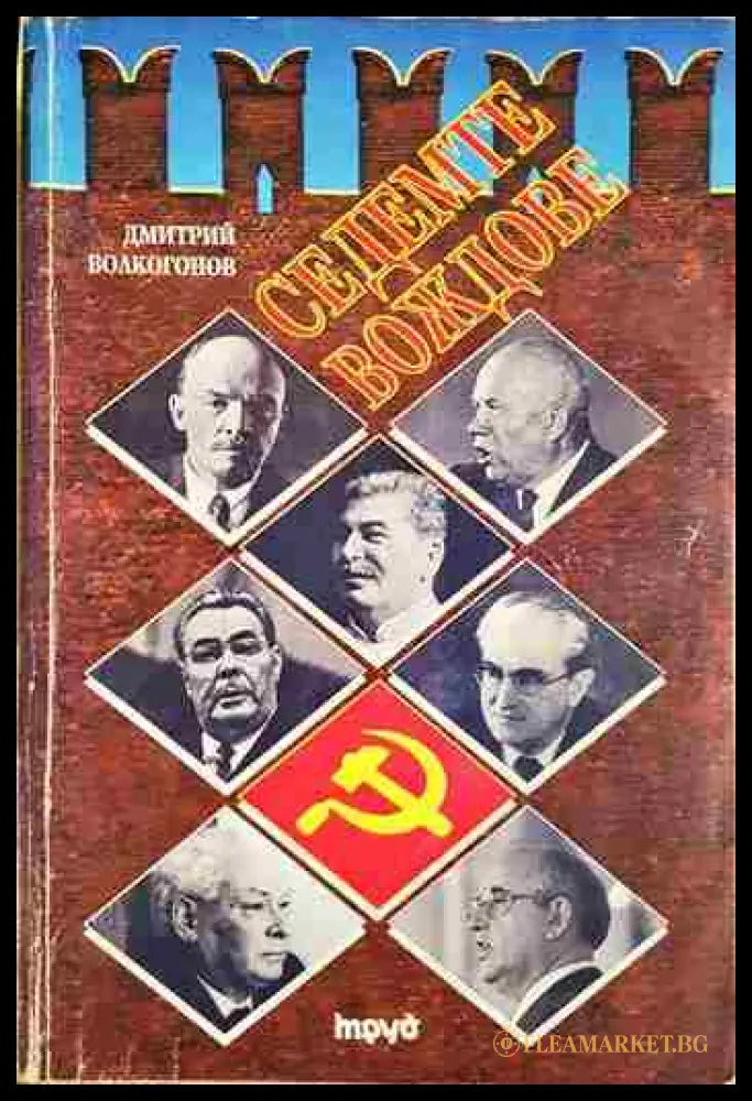 Седемте вождове. Том 1 (33090626-1746) - Дмитрий Волкогонов - Книга