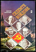Седемте вождове. Том 2, Дмитрий Волкогонов (301405261510) - Дмитрий Волкогонов - Книга