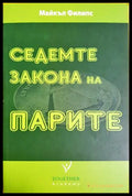 Седемте закона на парите, Майкъл Филипс (301405261723) - Майкъл Филипс - Книга
