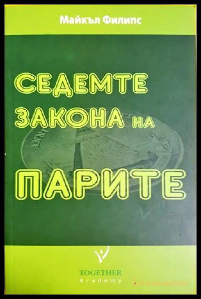 Седемте закона на парите, Майкъл Филипс (301405261723) - Майкъл Филипс - Книга