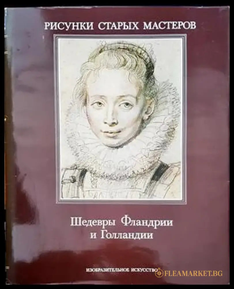 Шедевры Фландрии и Голландии - Книги