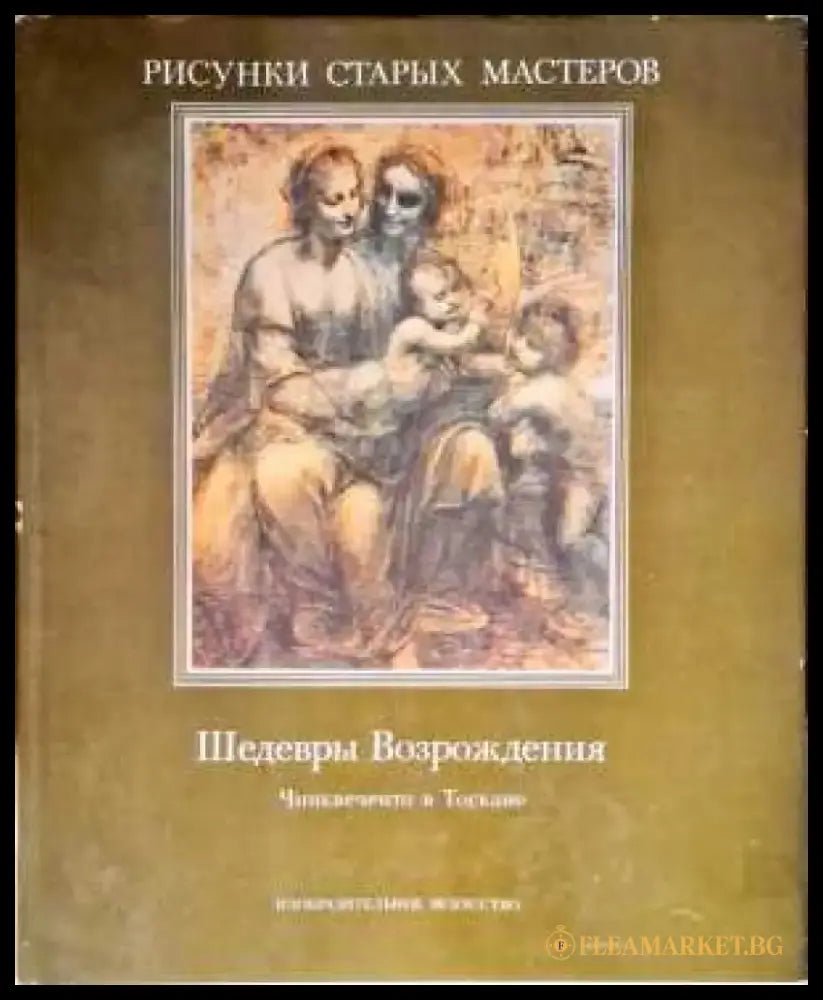 Шедевры Возрождения - Книги