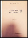 Седиментна петрография (76) - Книга