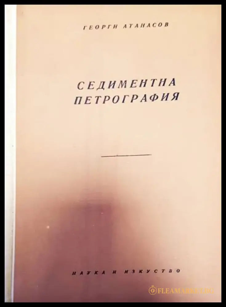 Седиментна петрография (76) - Книга