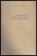 Седиментна петрография (321) - Книга