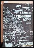 Седиментология - Александър Султанов
