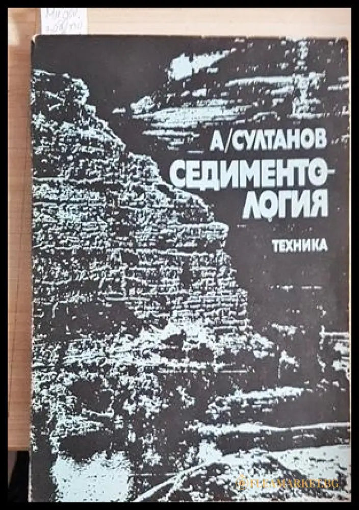 Седиментология - Александър Султанов
