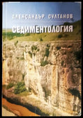 Седиментология (242) - Книга