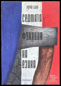 Седмата функция на езика - Книги