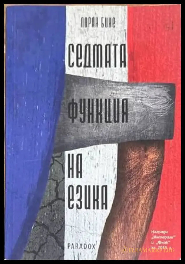 Седмата функция на езика - Книги