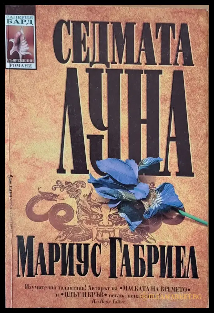 Седмата луна (1796) - Книга