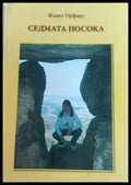 Седмата посока - Книги
