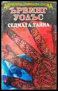 Седмата тайна - Книга