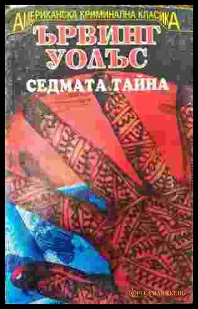 Седмата тайна - Книга