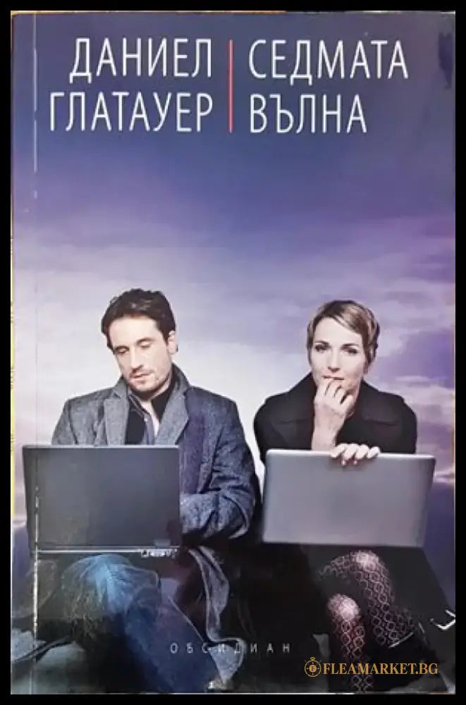 Седмата вълна (915) - Книга