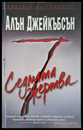 Седмата жертва - Книги